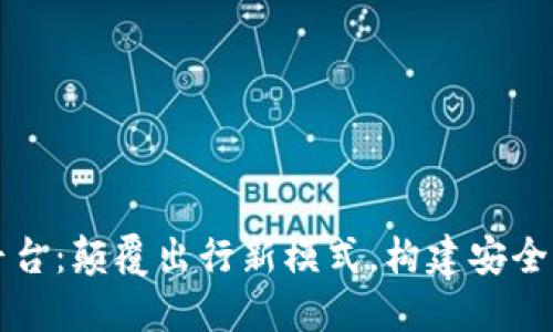 共享电动车区块链平台：颠覆出行新模式，构建安全透明的共享经济未来