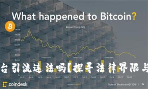 区块链平台引流违法吗？探寻法律界限与商业伦理