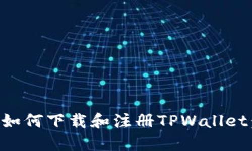 苹果手机如何下载和注册TPWallet：详细指南