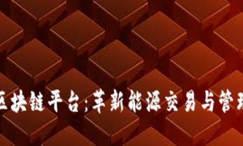 太阳能区块链平台：革新能源交易与管理的未来