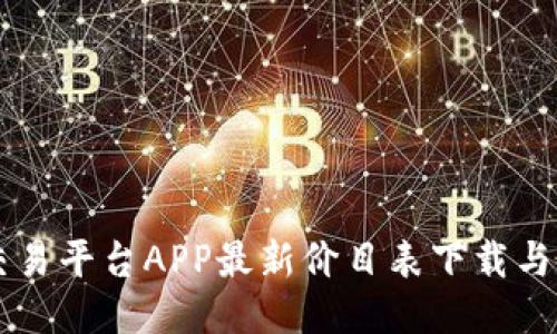 区块链交易平台APP最新价目表下载与使用指南