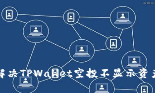 如何解决TPWallet空投不显示资产问题