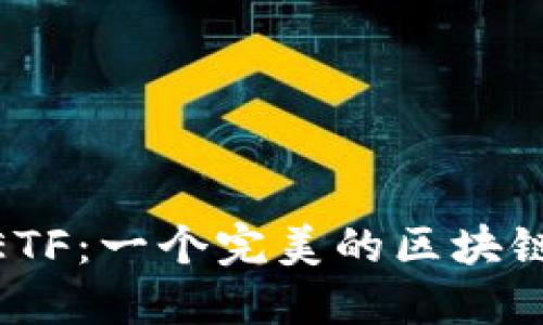 揭秘CellETF：一个完美的区块链交易平台