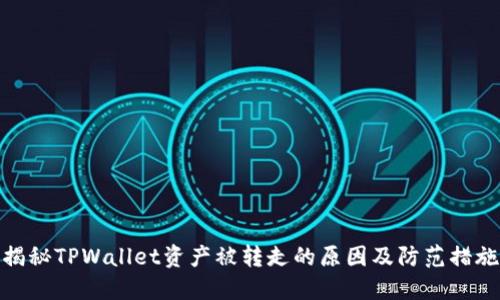揭秘TPWallet资产被转走的原因及防范措施