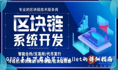 OPPO手机下载安装TPWallet的详细指南