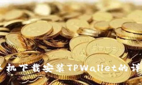 OPPO手机下载安装TPWallet的详细指南