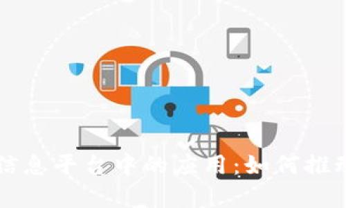 区块链在政府信息平台中的应用：如何推动透明度与效率