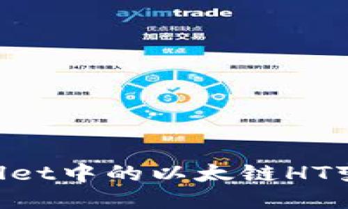 如何将TPWallet中的以太链HT变现：全面指南