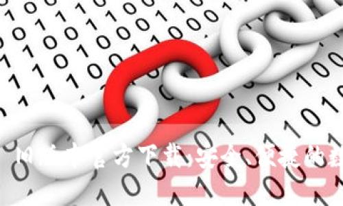 2022 TPWallet 旧版本官方下载：安全、便捷的数字资产管理工具