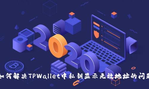 如何解决TPWallet中私钥显示无效地址的问题