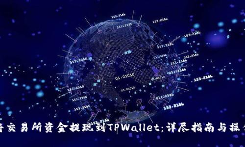 如何将交易所资金提现到TPWallet：详尽指南与操作步骤