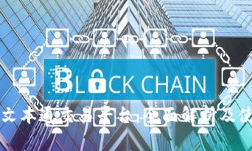 区块链文本通交易平台：全面解析及使用指南