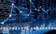 区块链文本通交易平台：