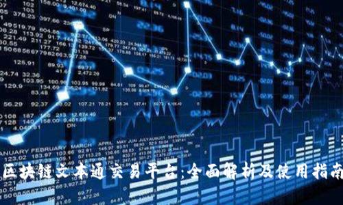 区块链文本通交易平台：全面解析及使用指南