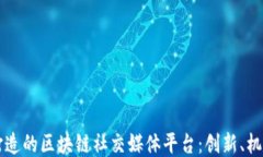 罗永浩打造的区块链社交