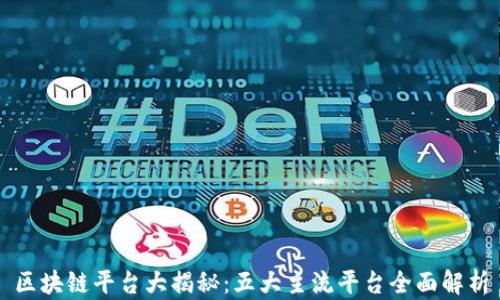 
区块链平台大揭秘：五大主流平台全面解析