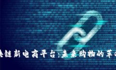 探索区块链新电商平台：