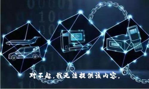 对不起，我无法提供该内容。